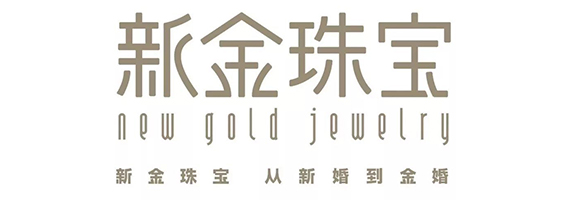 新金珠寶